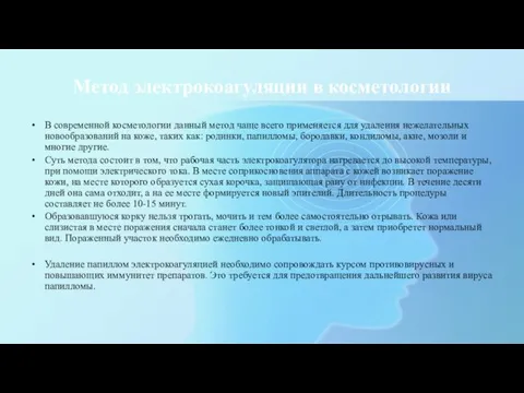 Метод электрокоагуляции в косметологии В современной косметологии данный метод чаще всего применяется