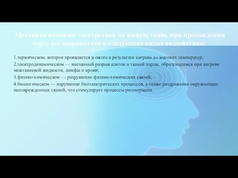 Механизм влияния электротока на живую ткань при прохождении через нее выражается в