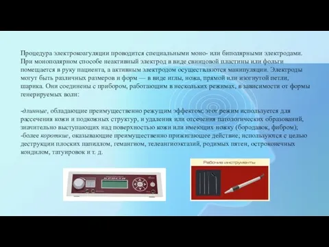 Процедура электрокоагуляции проводится специальными моно- или биполярными электродами. При монополярном способе неактивный