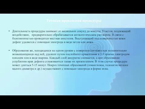 Техника проведения процедуры Длительность процедуры занимает от нескольких секунд до минуты. Участок,