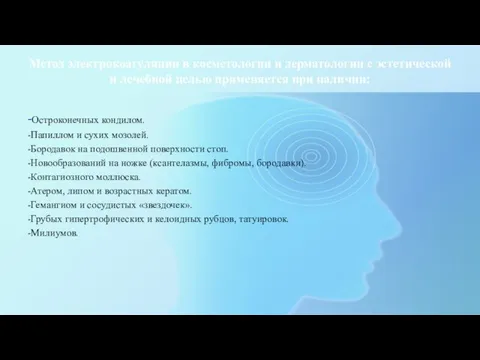 Метод электрокоагуляции в косметологии и дерматологии с эстетической и лечебной целью применяется