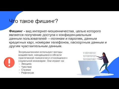 Что такое фишинг? Фишинг - вид интернет-мошенничества, целью которого является получение доступа