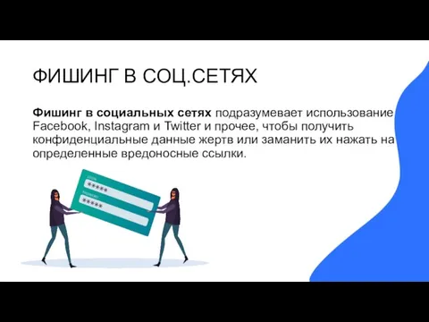 ФИШИНГ В СОЦ.СЕТЯХ Фишинг в социальных сетях подразумевает использование Facebook, Instagram и