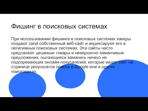 Фишинг в поисковых системах При использовании фишинга в поисковых системах хакеры создают