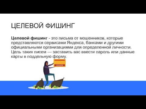 ЦЕЛЕВОЙ ФИШИНГ Целевой фишинг - это письма от мошенников, которые представляются сервисами