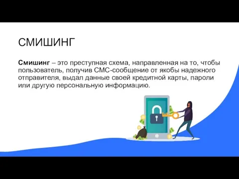 СМИШИНГ Смишинг – это преступная схема, направленная на то, чтобы пользователь, получив