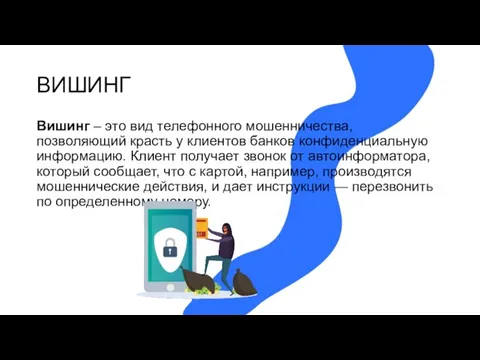 ВИШИНГ Вишинг – это вид телефонного мошенничества, позволяющий красть у клиентов банков