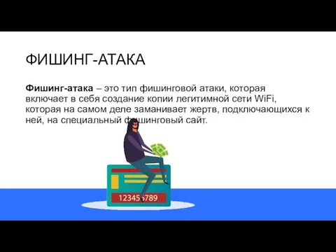 ФИШИНГ-АТАКА Фишинг-атака – это тип фишинговой атаки, которая включает в себя создание