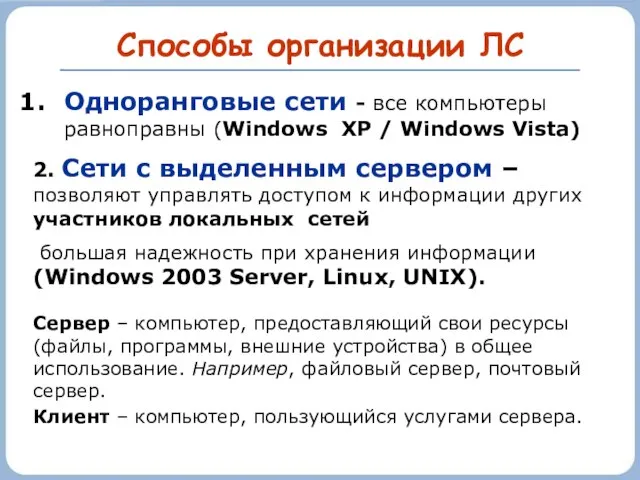 Способы организации ЛС Одноранговые сети - все компьютеры равноправны (Windows XP /