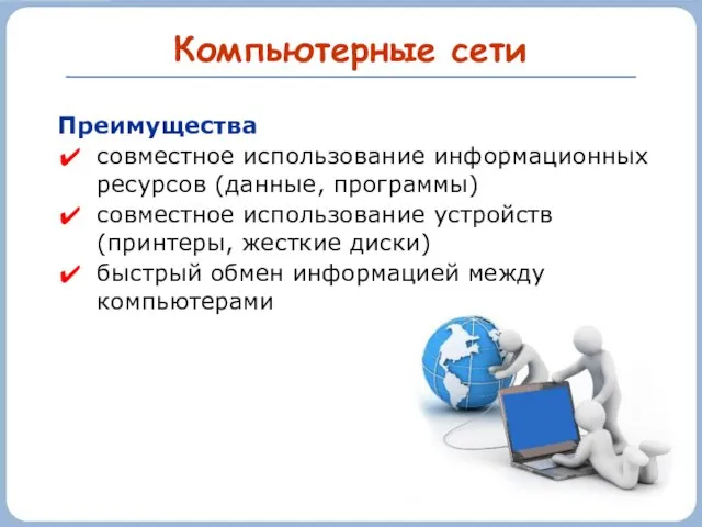 Компьютерные сети Преимущества совместное использование информационных ресурсов (данные, программы) совместное использование устройств