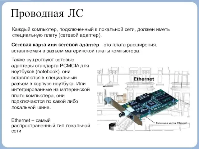 Проводная ЛС Каждый компьютер, подключенный к локальной сети, должен иметь специальную плату