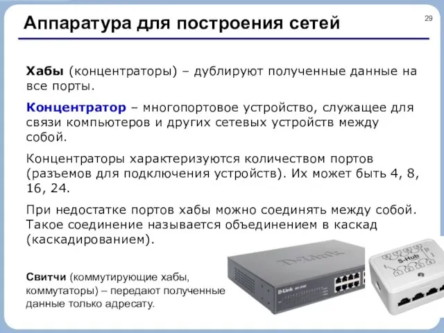 Аппаратура для построения сетей Хабы (концентраторы) – дублируют полученные данные на все