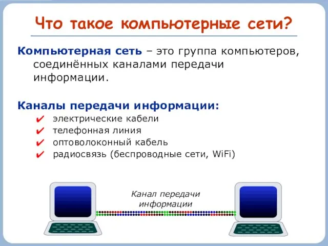 Что такое компьютерные сети? Компьютерная сеть – это группа компьютеров, соединённых каналами