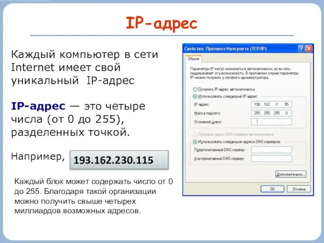 IP-адрес Каждый компьютер в сети Internet имеет свой уникальный IP-адрес IP-адрес —
