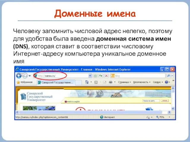 Доменные имена Человеку запомнить числовой адрес нелегко, поэтому для удобства была введена