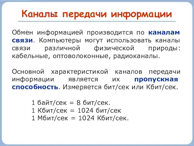 Каналы передачи информации Обмен информацией производится по каналам связи. Компьютеры могут использовать