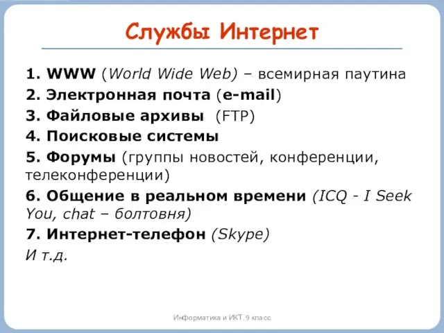 Службы Интернет Информатика и ИКТ. 9 класс 1. WWW (World Wide Web)