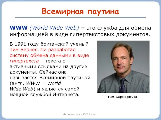 Всемирная паутина Информатика и ИКТ. 9 класс WWW (World Wide Web) –