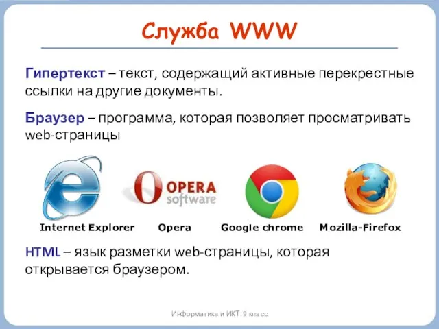 Служба WWW Информатика и ИКТ. 9 класс Гипертекст – текст, содержащий активные