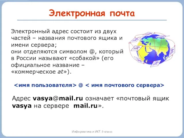 Электронная почта Информатика и ИКТ. 9 класс @ Электронный адрес состоит из