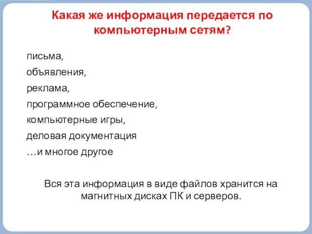 Какая же информация передается по компьютерным сетям? письма, объявления, реклама, программное обеспечение,