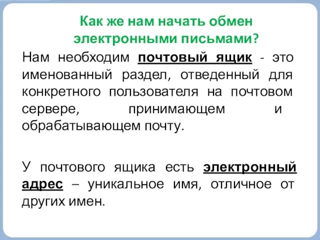 Как же нам начать обмен электронными письмами? Нам необходим почтовый ящик -