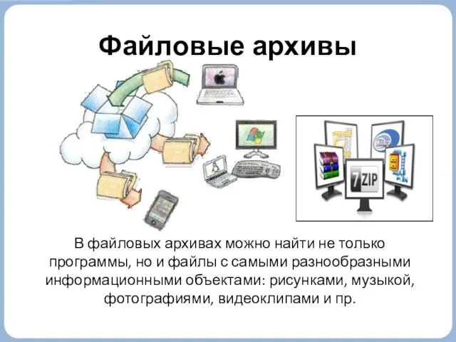 Файловые архивы В файловых архивах можно найти не только программы, но и