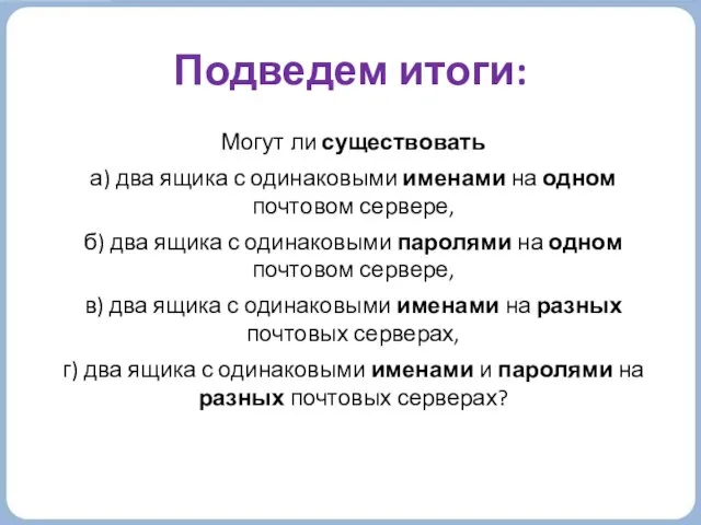 Подведем итоги: Могут ли существовать а) два ящика с одинаковыми именами на