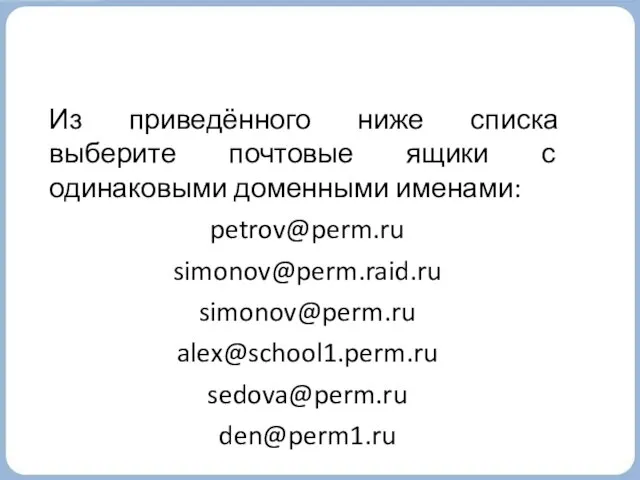 Из приведённого ниже списка выберите почтовые ящики с одинаковыми доменными именами: petrov@perm.ru