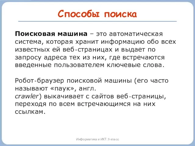 Способы поиска Информатика и ИКТ. 9 класс Поисковая машина – это автоматическая