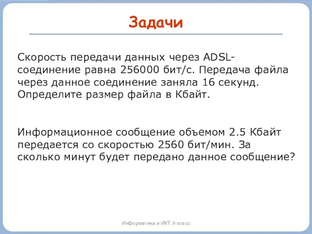 Задачи Информатика и ИКТ. 9 класс Скорость передачи данных через ADSL-соединение равна