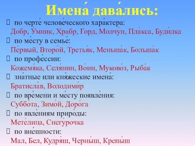 Имена́ дава́лись: по черте́ челове́ческого хара́ктера: Добр, У́мник, Храбр, Горд, Молчу́н, Пла́кса,