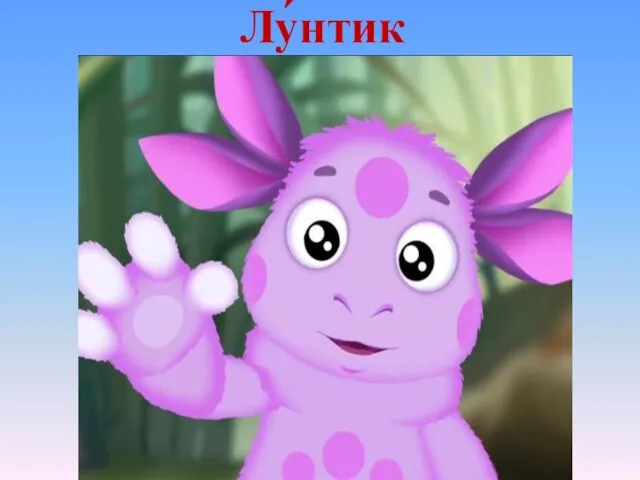 Лу́нтик