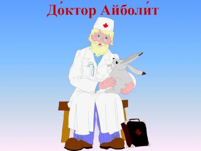 До́ктор Айболи́т