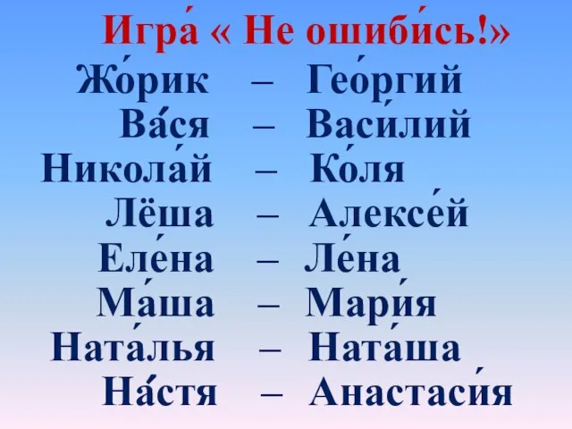 Игра́ « Не ошиби́сь!» Никола́й – Лёша – Ва́ся – Еле́на –