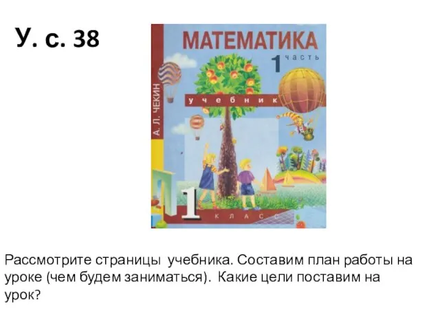 У. с. 38 Рассмотрите страницы учебника. Составим план работы на уроке (чем