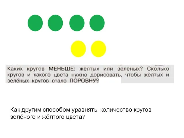 Как другим способом уравнять количество кругов зелёного и жёлтого цвета?