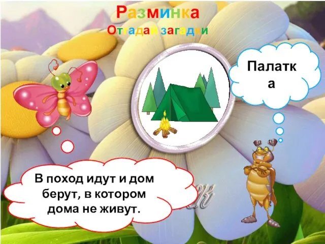 Разминка Отгадай загадки В поход идут и дом берут, в котором дома не живут. Палатка