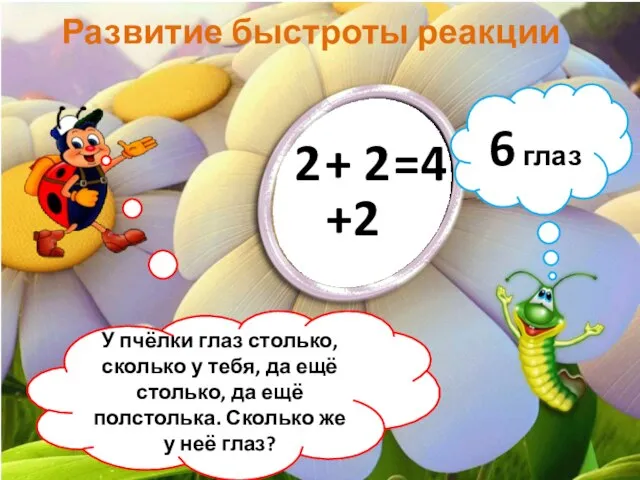 Развитие быстроты реакции 6 глаз У пчёлки глаз столько, сколько у тебя,