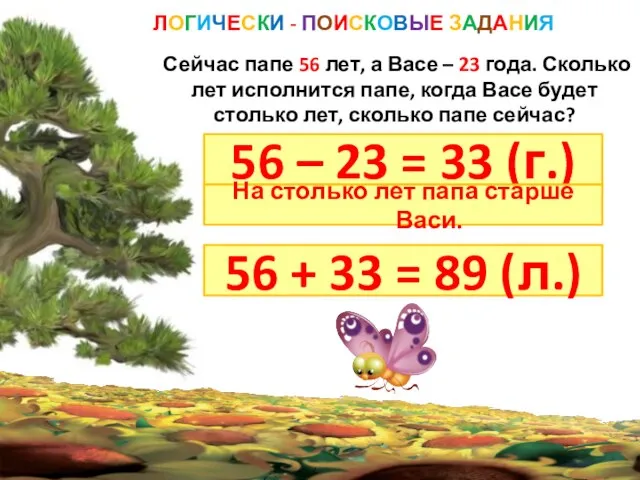 ЛОГИЧЕСКИ - ПОИСКОВЫЕ ЗАДАНИЯ Сейчас папе 56 лет, а Васе – 23