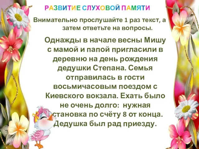 РАЗВИТИЕ СЛУХОВОЙ ПАМЯТИ Внимательно прослушайте 1 раз текст, а затем ответьте на