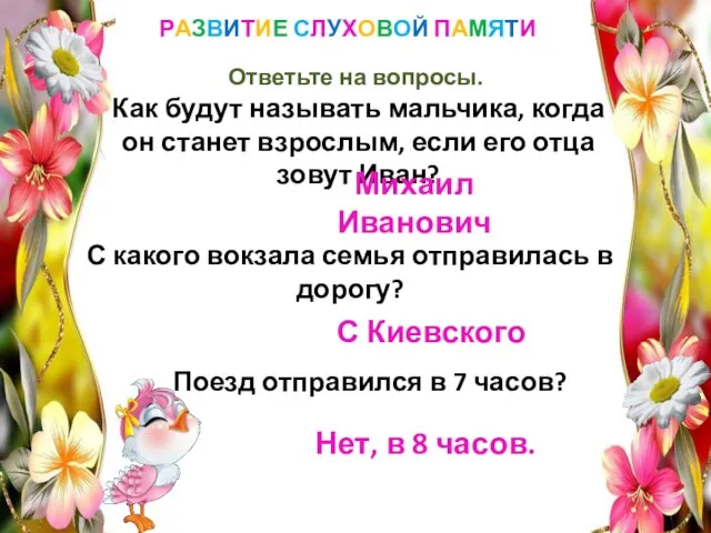 РАЗВИТИЕ СЛУХОВОЙ ПАМЯТИ Ответьте на вопросы. Как будут называть мальчика, когда он