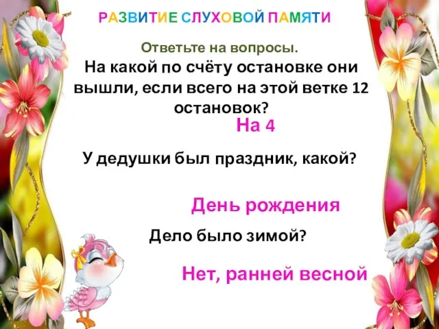 РАЗВИТИЕ СЛУХОВОЙ ПАМЯТИ Ответьте на вопросы. На какой по счёту остановке они