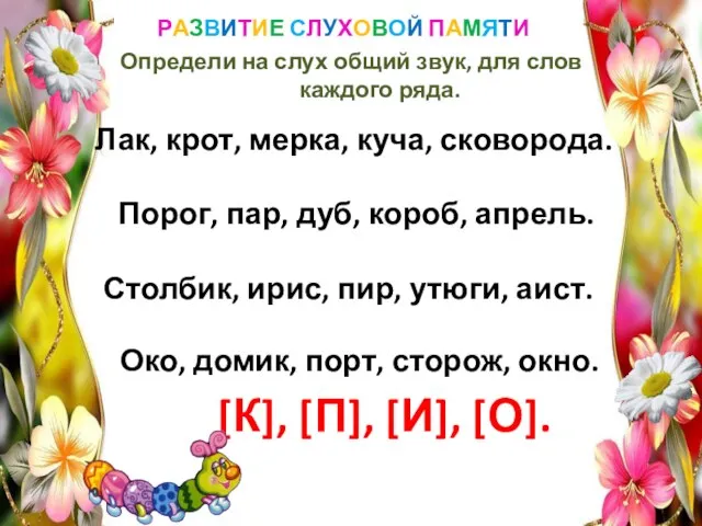 РАЗВИТИЕ СЛУХОВОЙ ПАМЯТИ Определи на слух общий звук, для слов каждого ряда.