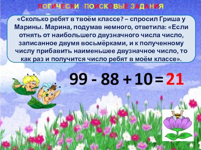 ЛОГИЧЕСКИ - ПОИСКОВЫЕ ЗАДАНИЯ «Сколько ребят в твоём классе? – спросил Гриша