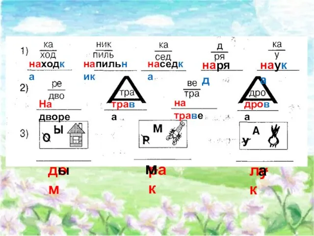 находка напильник наседка наряд наука трава дрова на траве На дворе дом