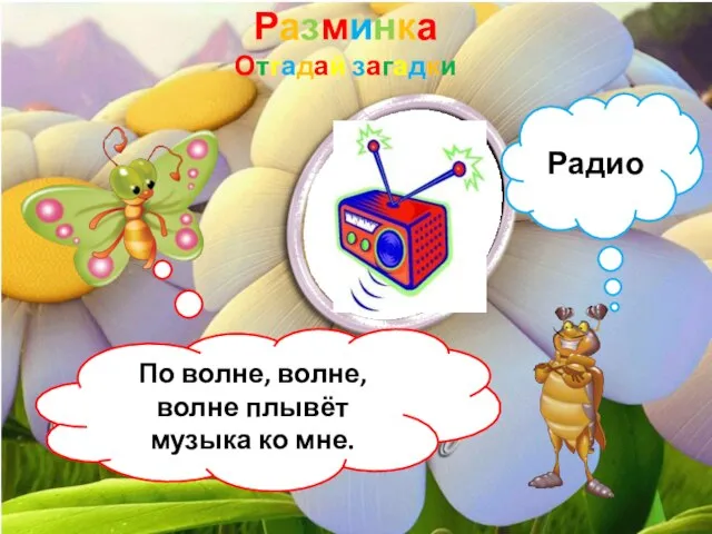 Разминка Отгадай загадки По волне, волне, волне плывёт музыка ко мне. Радио