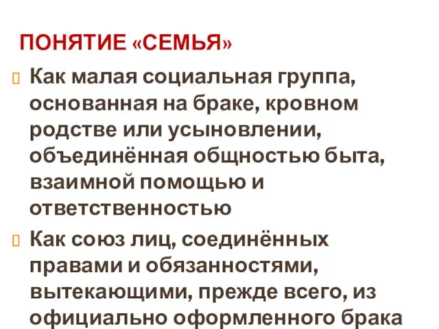 ПОНЯТИЕ «СЕМЬЯ» Как малая социальная группа, основанная на браке, кровном родстве или