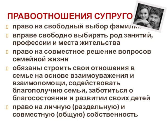 ПРАВООТНОШЕНИЯ СУПРУГОВ право на свободный выбор фамилии вправе свободно выбирать род занятий,