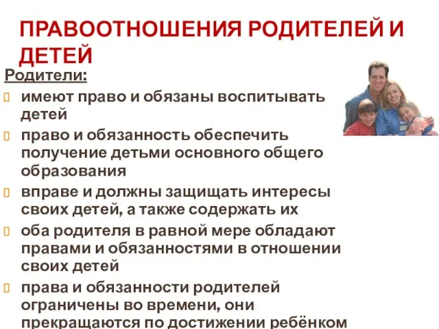 ПРАВООТНОШЕНИЯ РОДИТЕЛЕЙ И ДЕТЕЙ Родители: имеют право и обязаны воспитывать детей право